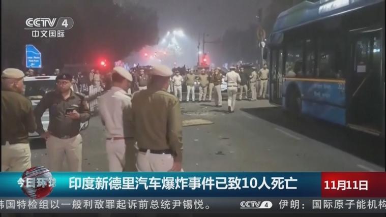 印度新德里发生汽车爆炸事件