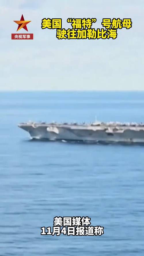 美福特号航母驶入加勒比海地区