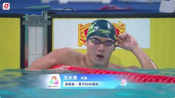 王长浩夺得全运会男子50米蝶泳冠军