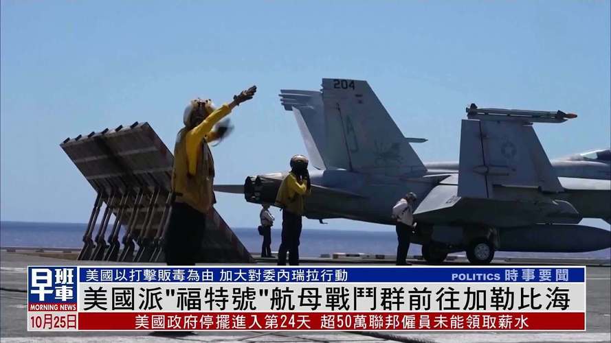 美“福特”号航母进入加勒比海地区