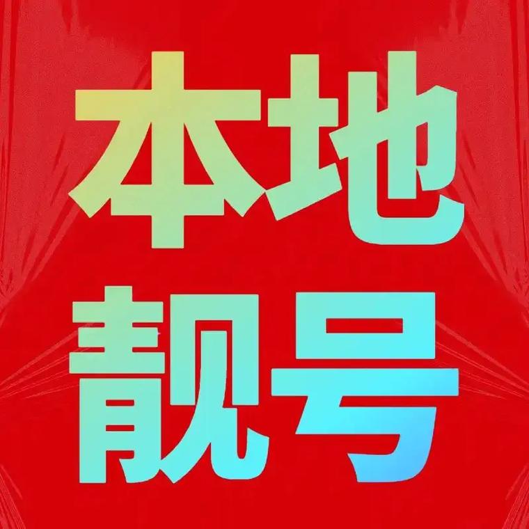 怎么办联通卡靓号套餐?