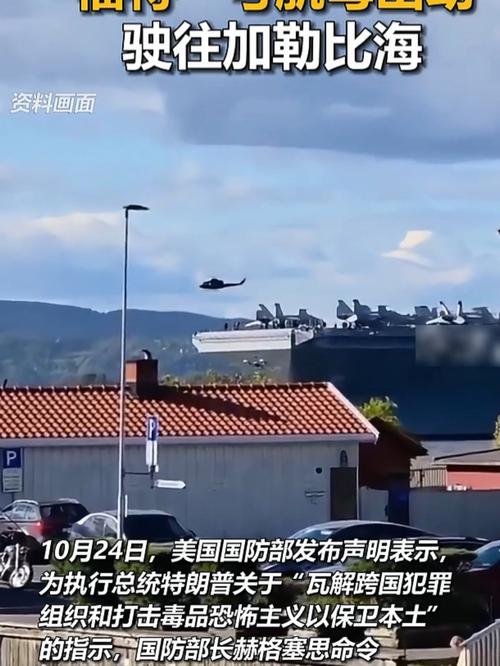 美“福特”号航母进入加勒比海地区