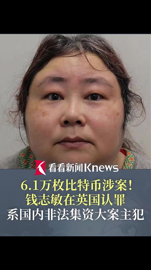 比特币富婆钱志敏最高面临14年监禁
