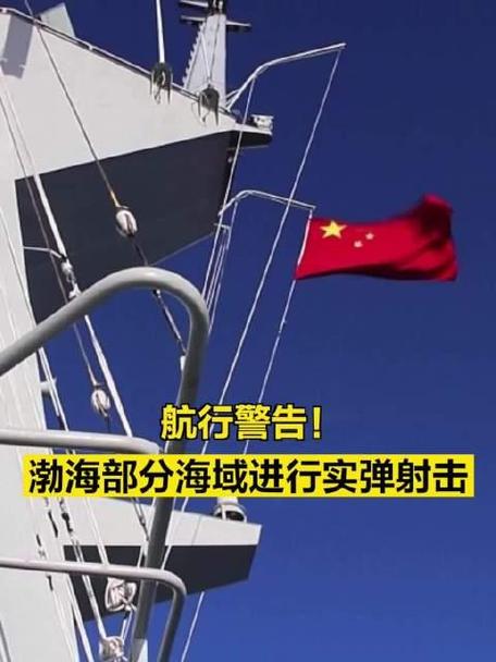 警告!渤海部分海域进行实弹射击