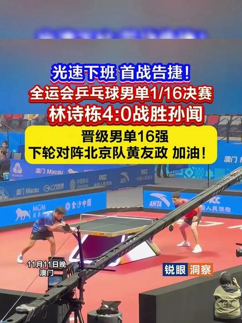 林诗栋4比0战胜孙闻 锁定男单16强