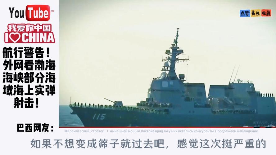 渤海部分海域实弹射击演习启动警告！