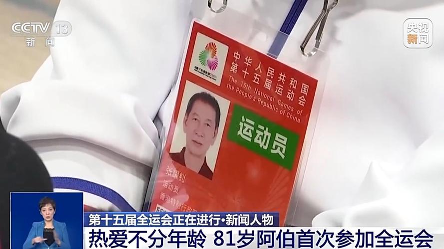 81岁阿伯参加全运会创纪录的壮举，年龄不是界限！