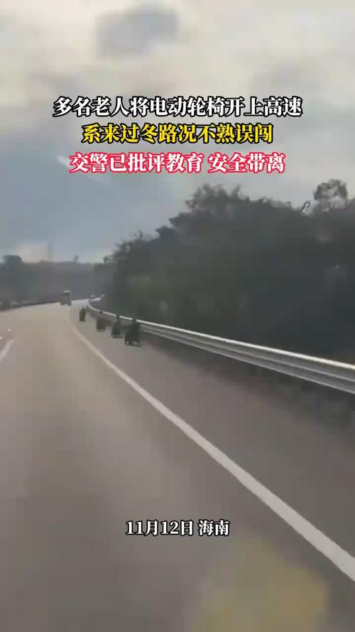 多名老人组团开电动轮椅上高速，安全意识待加强