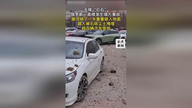 俄罗斯高楼倒塌事件，超百辆汽车受损