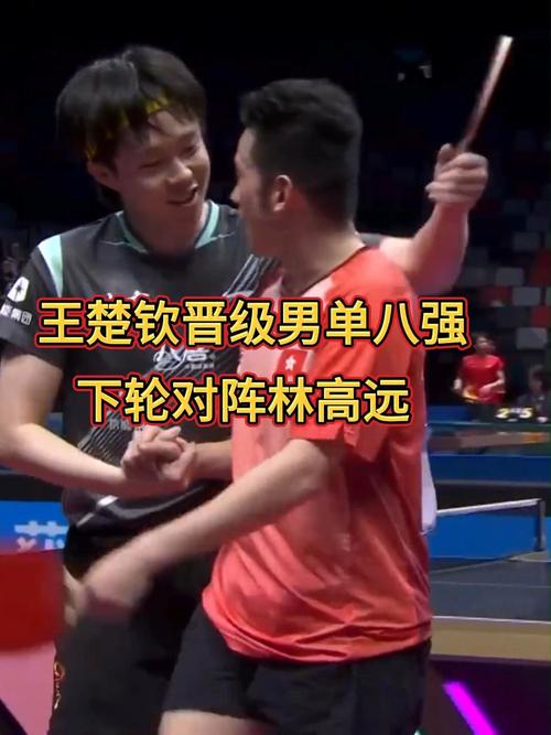 王楚钦险胜黄镇廷，晋级男单八强