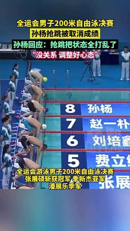 孙杨因抢跳犯规成绩被取消