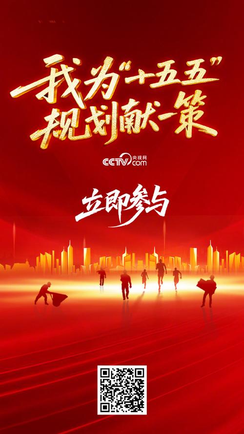 “十五五”规划《纲要》问计求策
