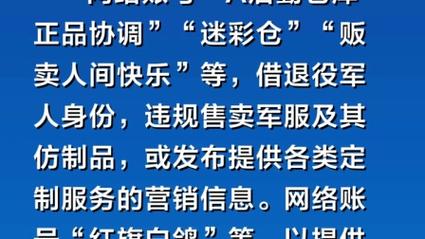 涉退役军人违法违规账号被处置