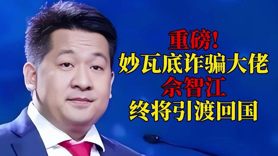 涉案金额超27亿元!佘智江被引渡回国