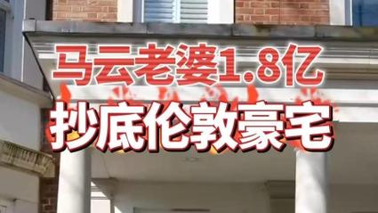 马云妻子花1.8亿买下伦敦豪宅