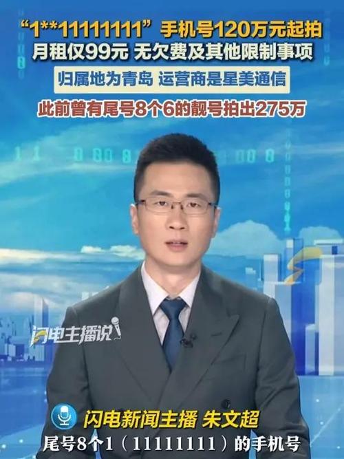 神秘手机号111111111惊现拍卖市场，底价高达120万元