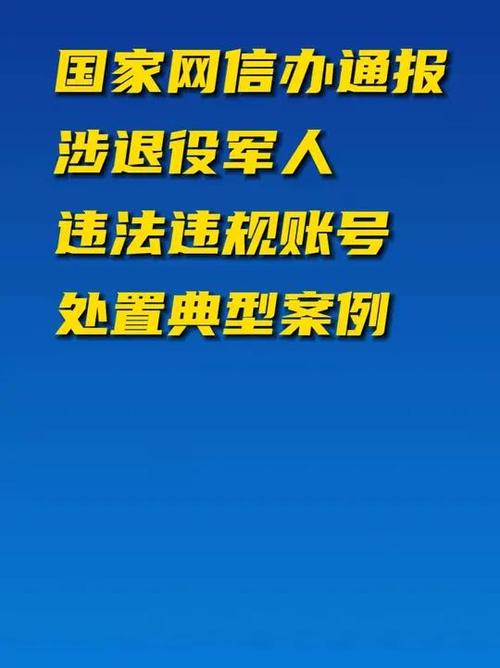 涉退役军人违规账号遭严厉处置