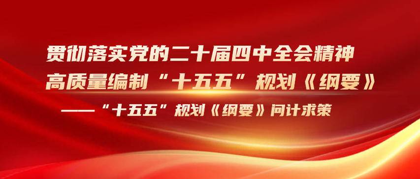 “十五五”规划《纲要》问计求策