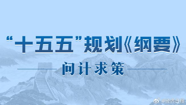十五五规划纲要民意征集，问计求策启未来