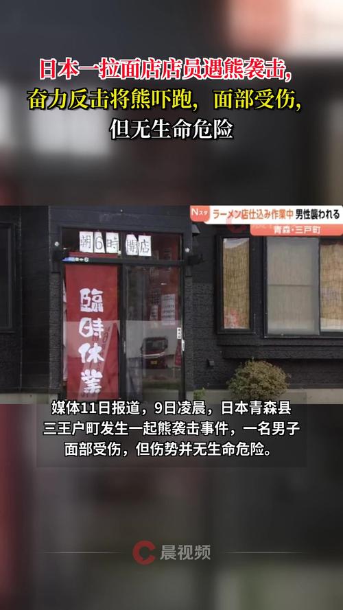 日本店员遭熊袭击仍坚持做拉面，血染全身不放弃