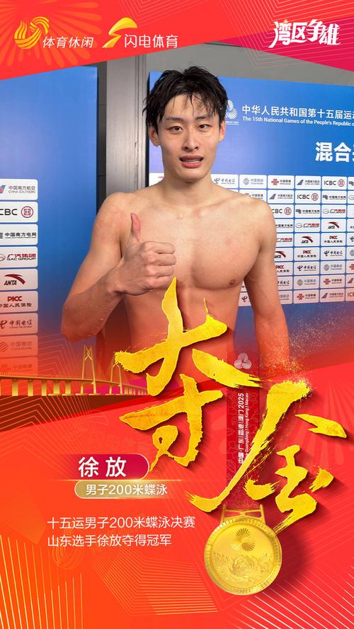 徐放夺得男子200米蝶泳冠军