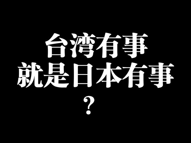 日本有事就是日本有事