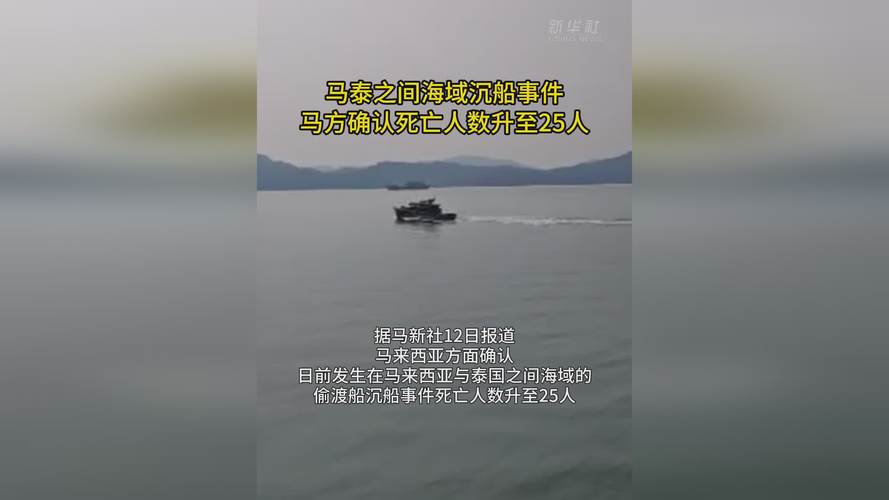 马泰海域沉船事件致28人遇难