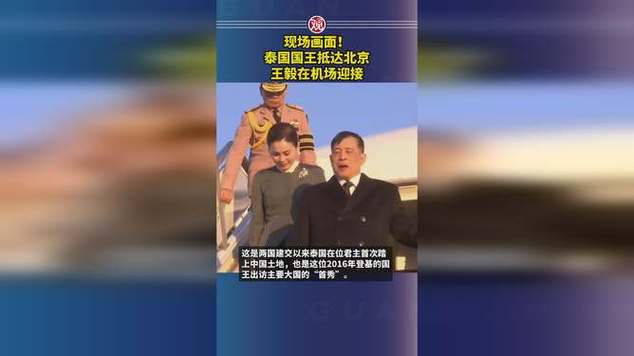 泰国国王王后抵京，王毅亲自机场迎接