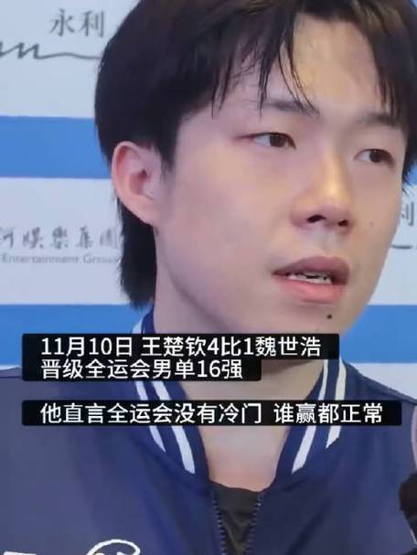 王楚钦谈全运会，最坏局面也能坦然接受