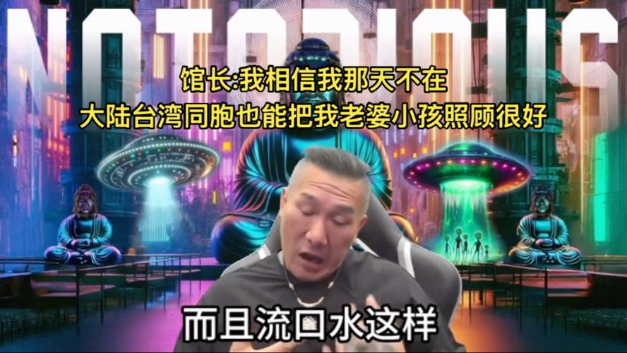 台湾人立场坚定，不与日本同流合污——馆长揭示界限
