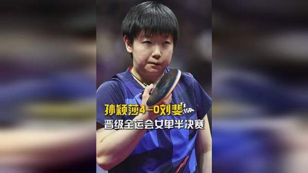 孙颖莎4-0横扫刘斐晋级4强
