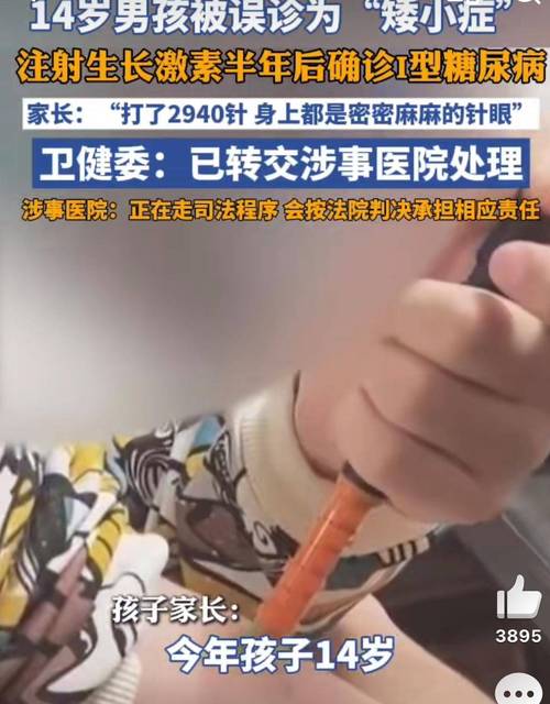 14岁男孩被误诊矮小症打了2940针