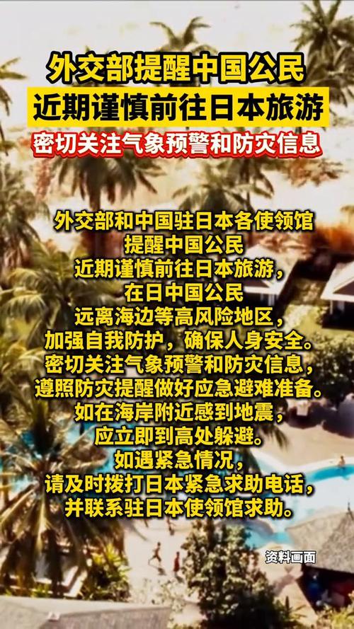 外交部提醒中国公民近期避免去日本