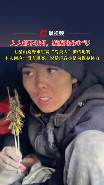 荒野求生“冷美人”退赛