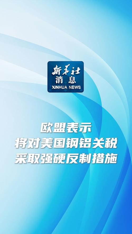 欧盟，美政策引发前所未有的不确定性