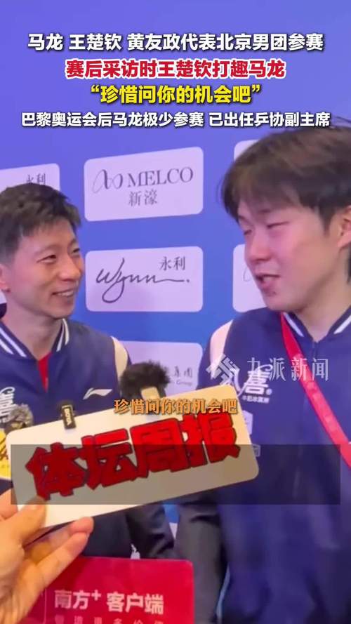 王楚钦幽默调侃，马龙，珍惜这次采访机会吧！