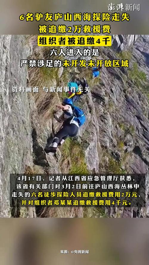 驴友野游被困获救被追偿7.4万救援费
