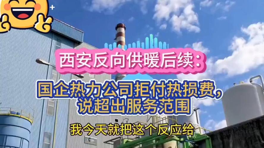 未用热也缴费？西安供暖空置费争议