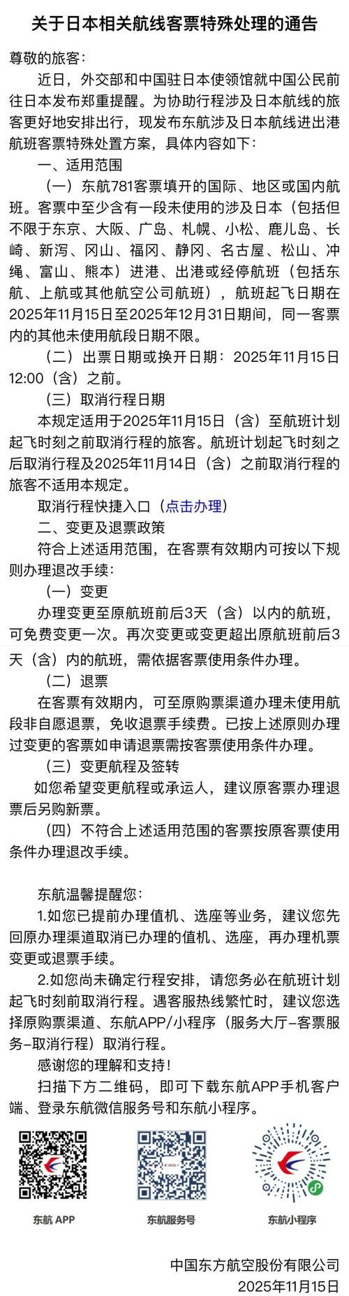 多家航司推出日本机票免费退改政策