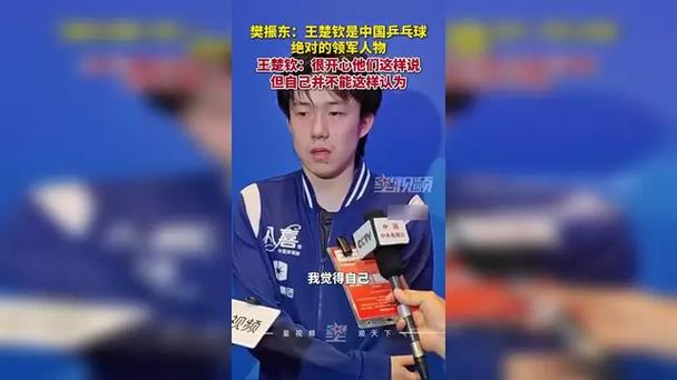 樊振东眼中的王楚钦，国乒领军人物的绝对风采