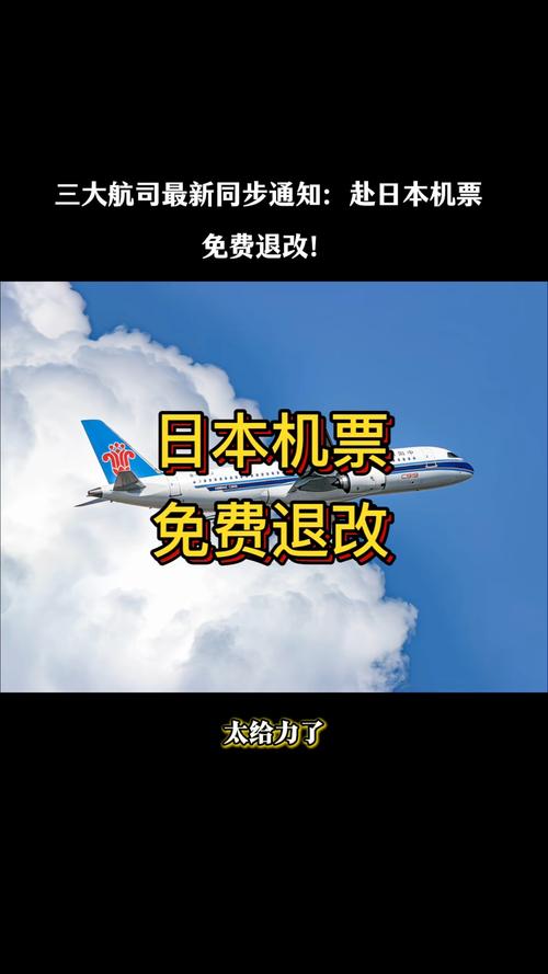 多家航司：日本机票免费退改