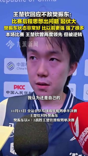 王楚钦回应不敌樊振东