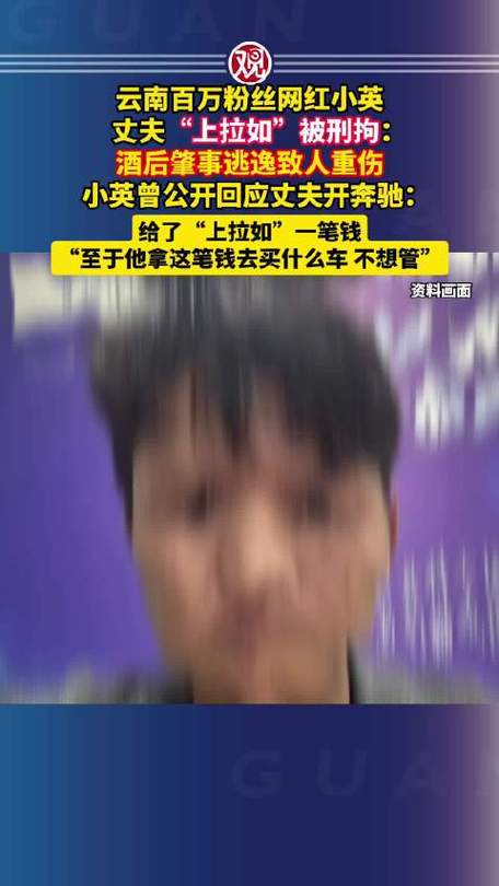 网红小英丈夫酒后撞人逃逸被刑拘