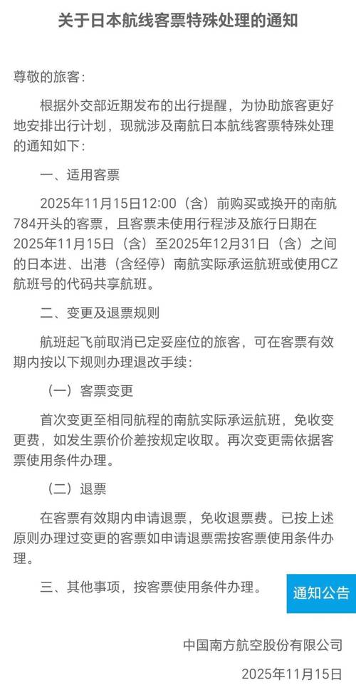 多家航司：日本机票免费退改