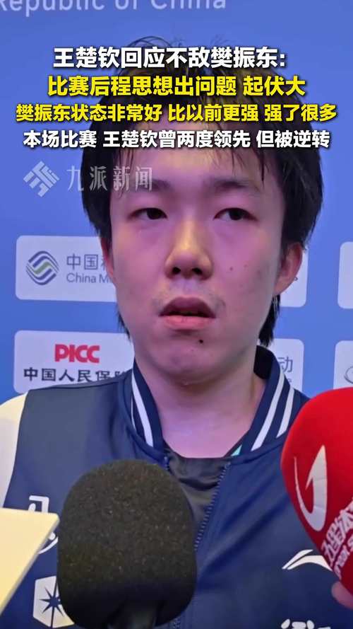 王楚钦回应败给樊振东