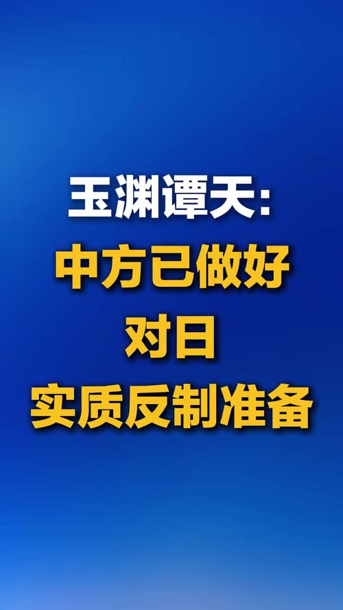 中方对日实质反制准备就绪