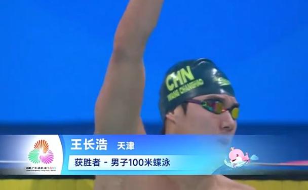 王长浩勇夺男子100米蝶泳冠军