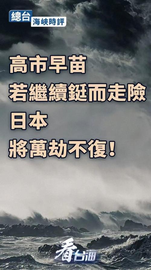 高市铤而走险，日本或将陷入万劫不复境地