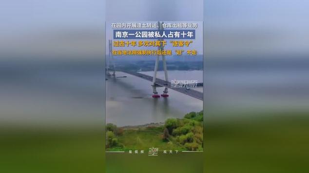 南京公园遭私人侵占十年，私人占有的公园风波