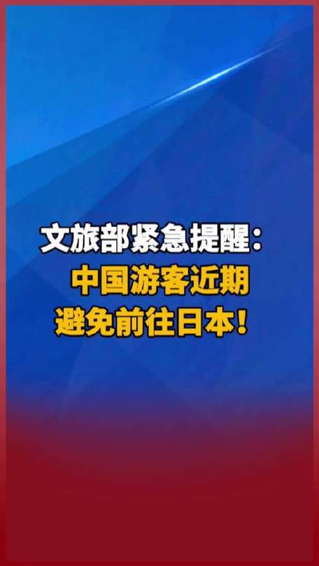 文旅部:中国游客近期避免前往日本